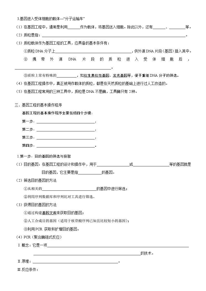 高考生物一轮-基因工程的基本工具和基本操作程序（知识清单）第3页