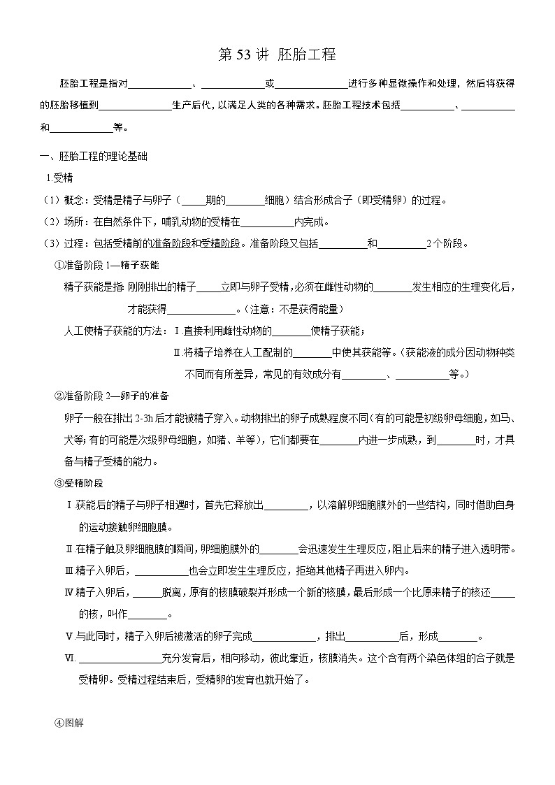 高考生物一轮-胚胎工程（知识清单）第1页