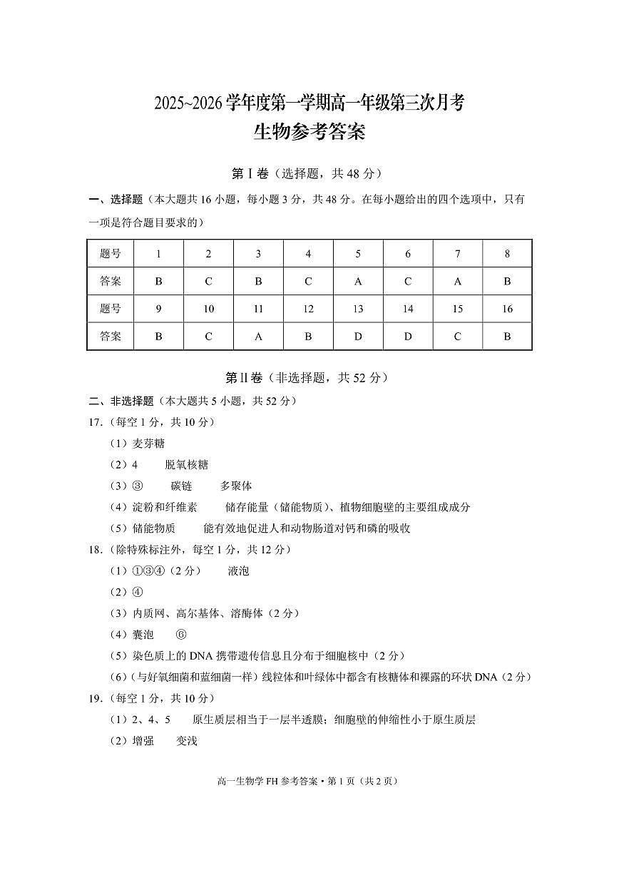 2025~2026学年度第一学期高一年级第三次月考生物-答案第1页