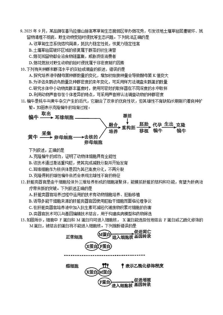 广东省惠州市2026届高三上月考第二次调研考试生物学试题（含答案）第3页