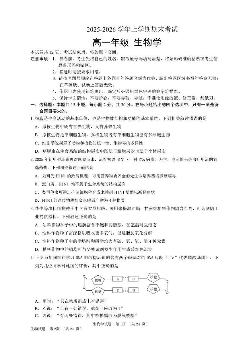 2025-2026学年吉林省长春外国语学校高一上学期期末考试生物试题（含答案）第1页