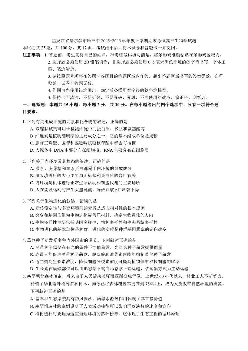 2025-2026学年黑龙江省哈尔滨市哈三中度上学期期末考试高三生物学试题（含答案）第1页