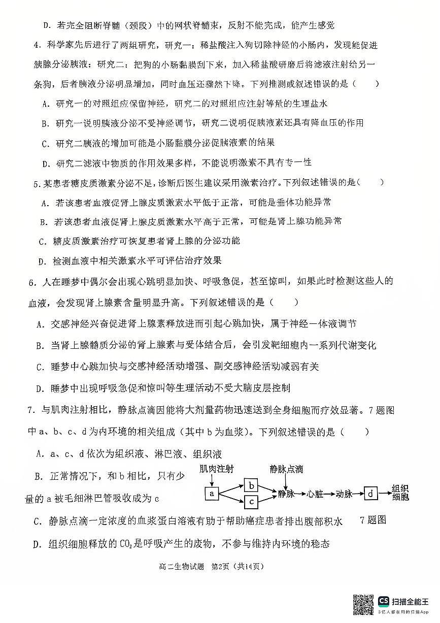重庆主城区2026届七校联考生物试卷第2页