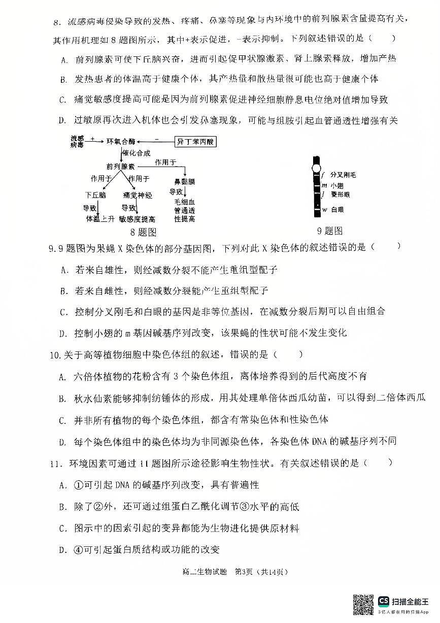 重庆主城区2026届七校联考生物试卷第3页
