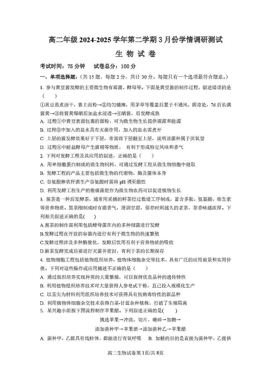 江苏省连云港市灌云县灌南县部分学校2024-2025学年高二下学期3月考试生物试题第1页