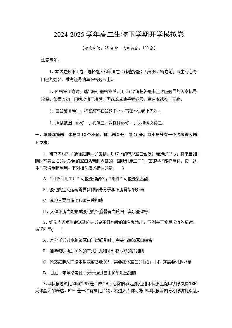 湖南省邵阳县二中2025年上学期生物入学考试试卷第1页