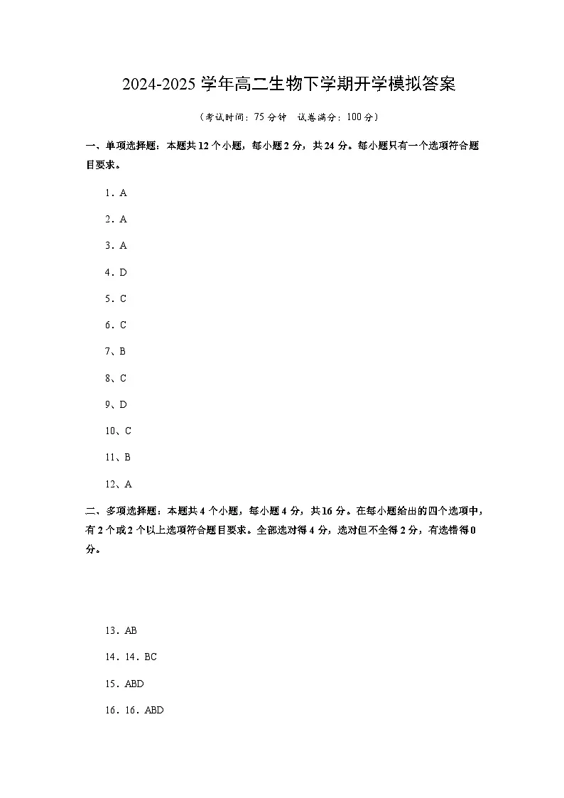 湖南省邵阳县二中2025年上学期生物入学考试试卷答案第1页