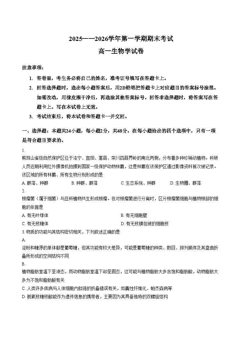 河南省2025_2026学年第一学期期末考试高一生物试卷（图片版，含答案）第1页