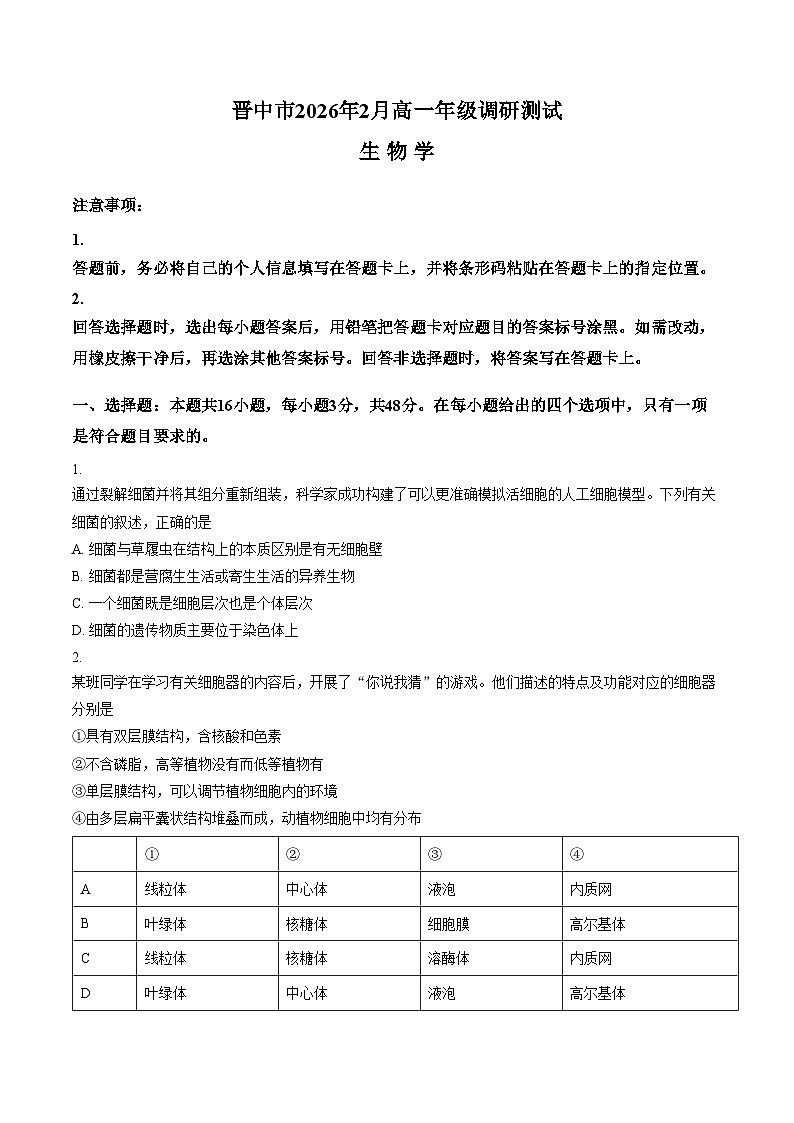 山西省晋中市2025_2026学年高一第一学期期末生物试题（图片版，含答案）第1页