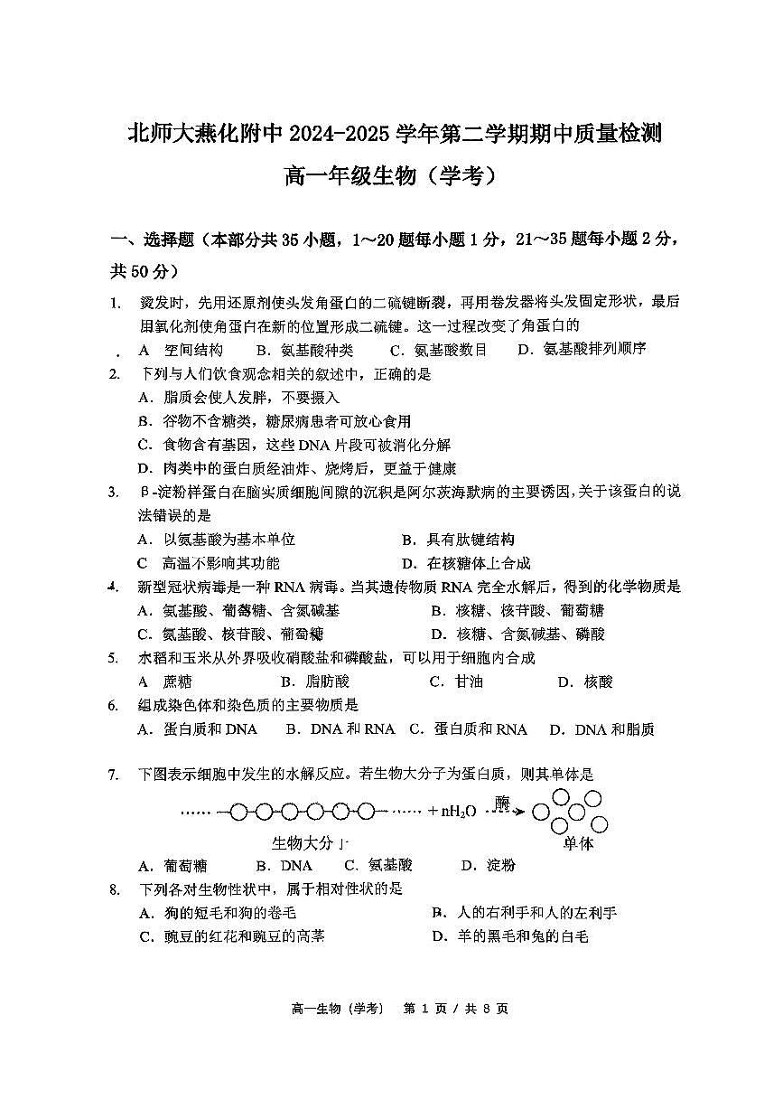 2025北京北师大燕化附中高一（下）期中生物（学考）试卷第1页