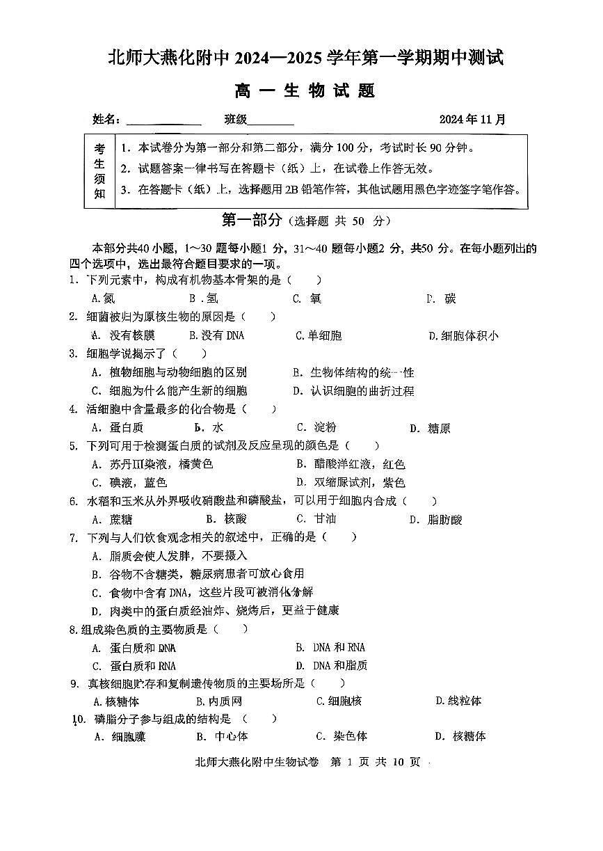 2024北京北师大燕化附中高一（上）期中生物试卷第1页