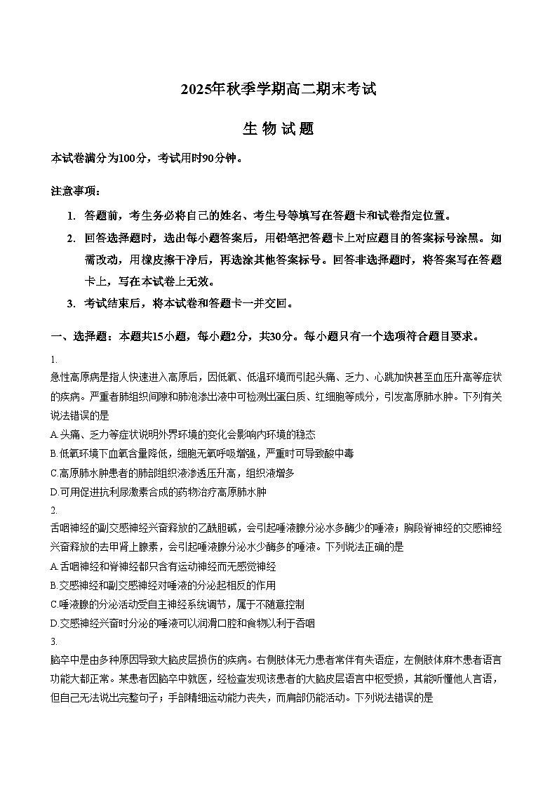 山东济南市2025年秋季学期高二上学期期末考试生物试题（图片版，含答案）第1页