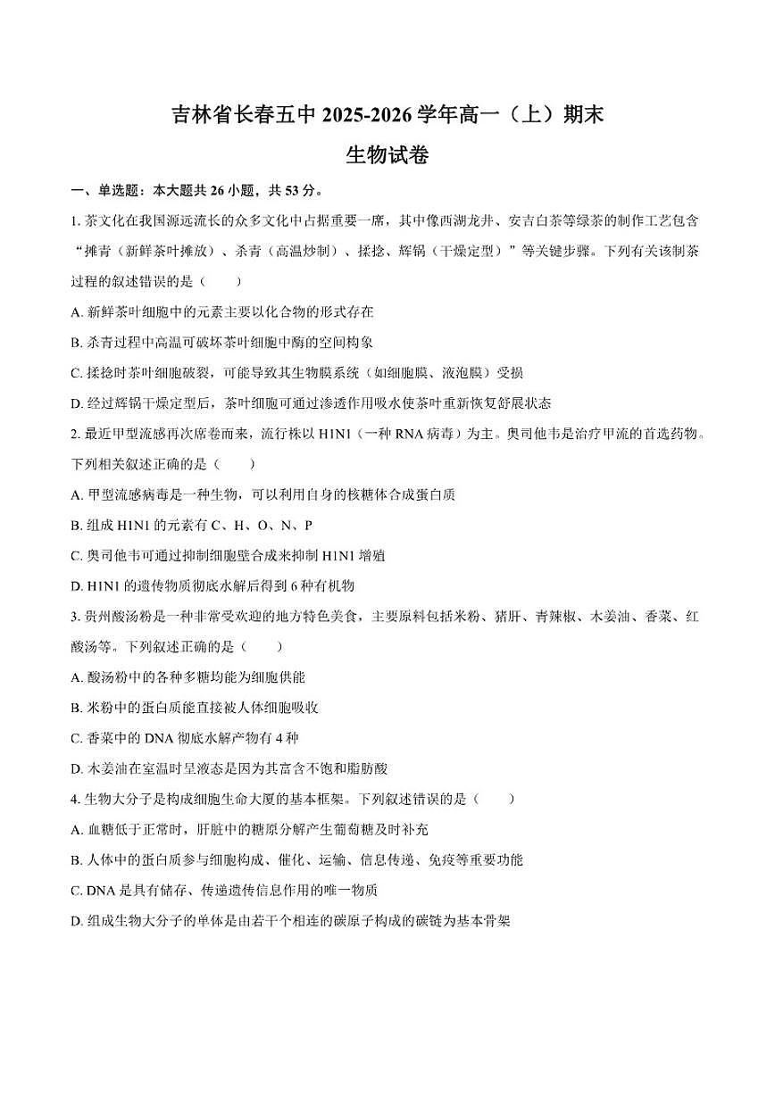 2025-2026学年吉林省长春五中高一（上）期末生物试卷（含答案）第1页