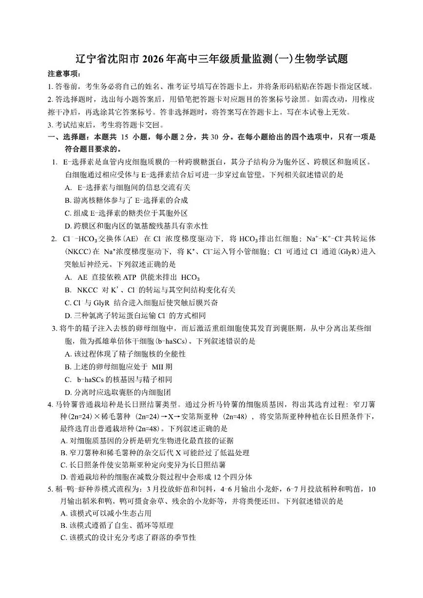 辽宁省沈阳市2026年高三年级上期末质量监测(一)生物学试题（含答案）第1页