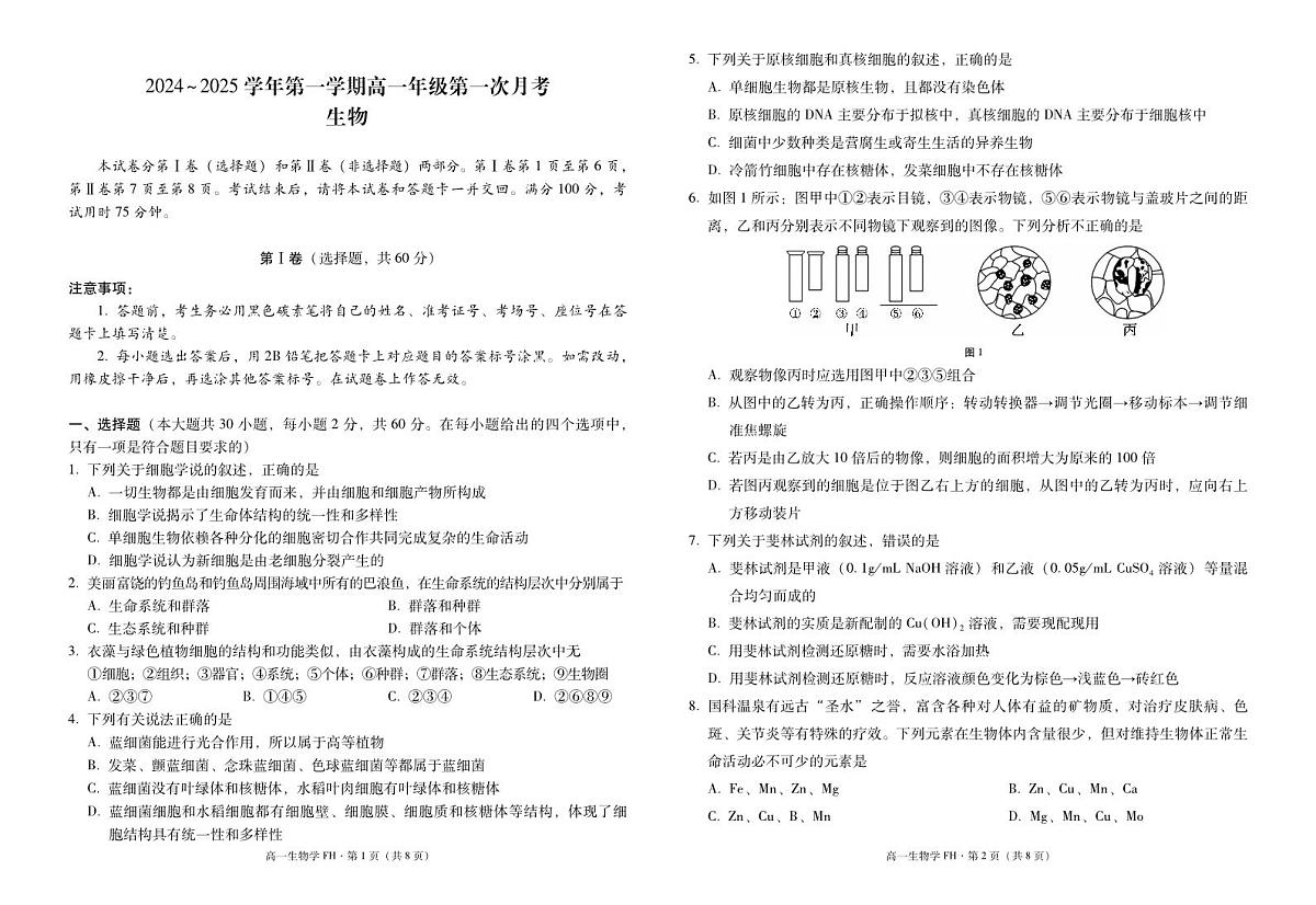 高一年级第一次月考生物-试卷第1页