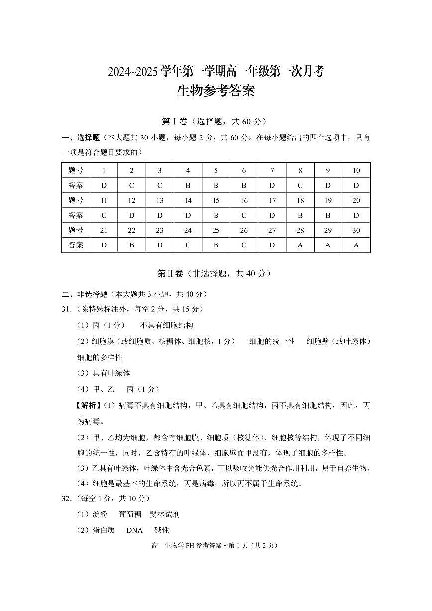 高一年级第一次月考生物-答案第1页
