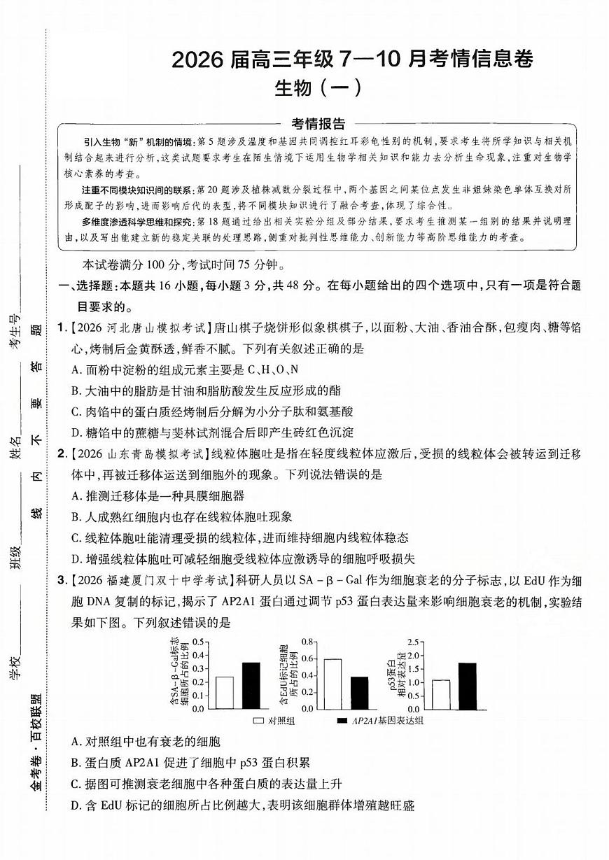 2026百校联盟高考模拟领航卷生物试卷一+答案第1页