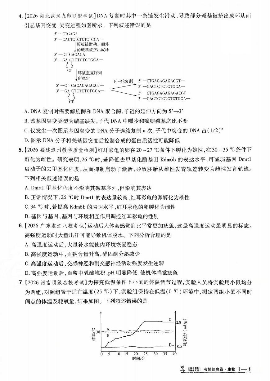 2026百校联盟高考模拟领航卷生物试卷一+答案第2页
