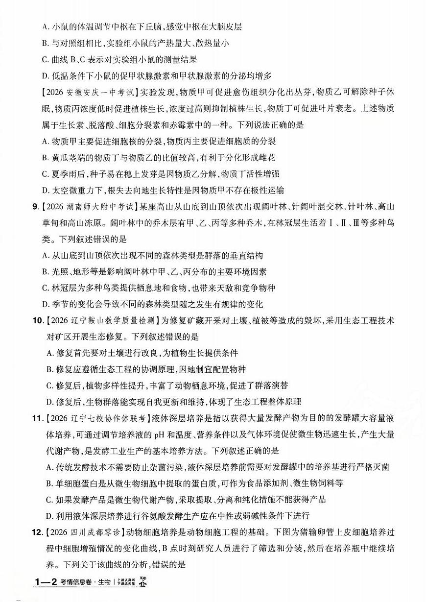 2026百校联盟高考模拟领航卷生物试卷一+答案第3页