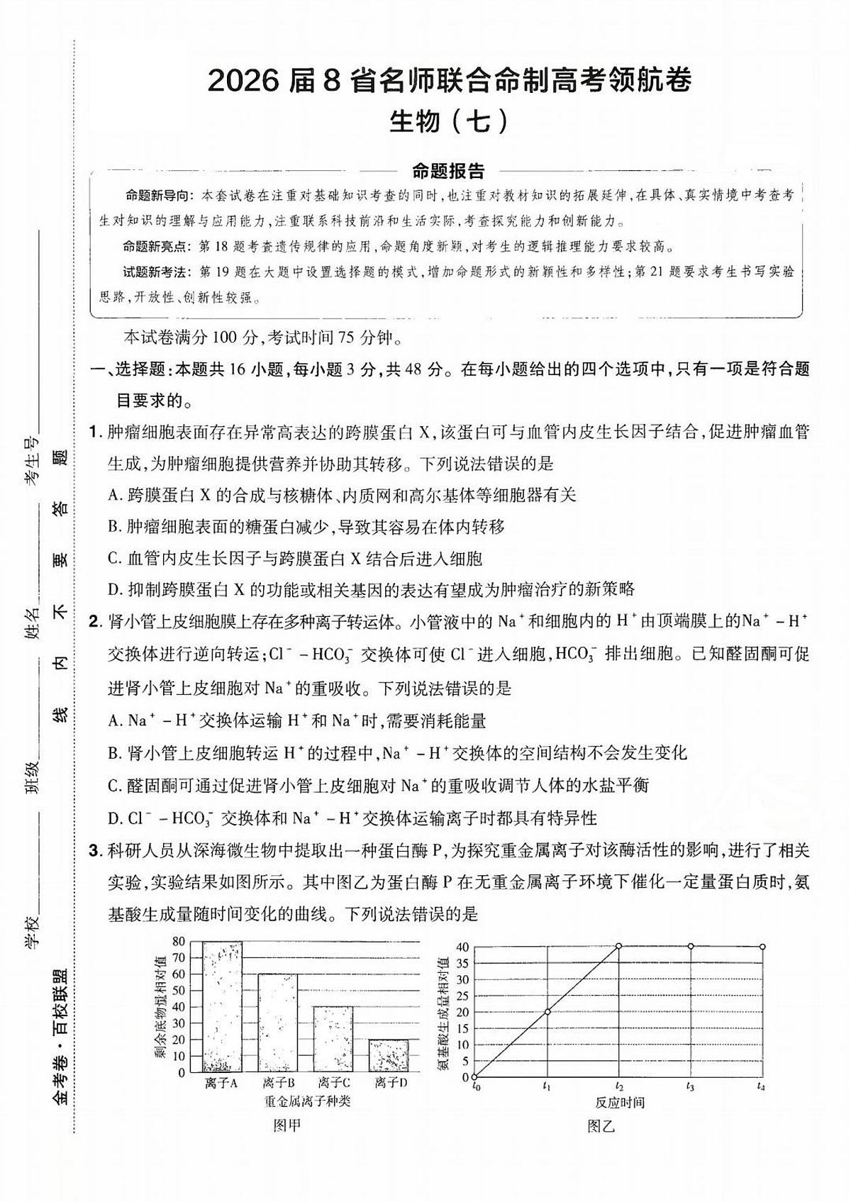 2026百校联盟高考模拟领航卷生物试卷七+答案第1页