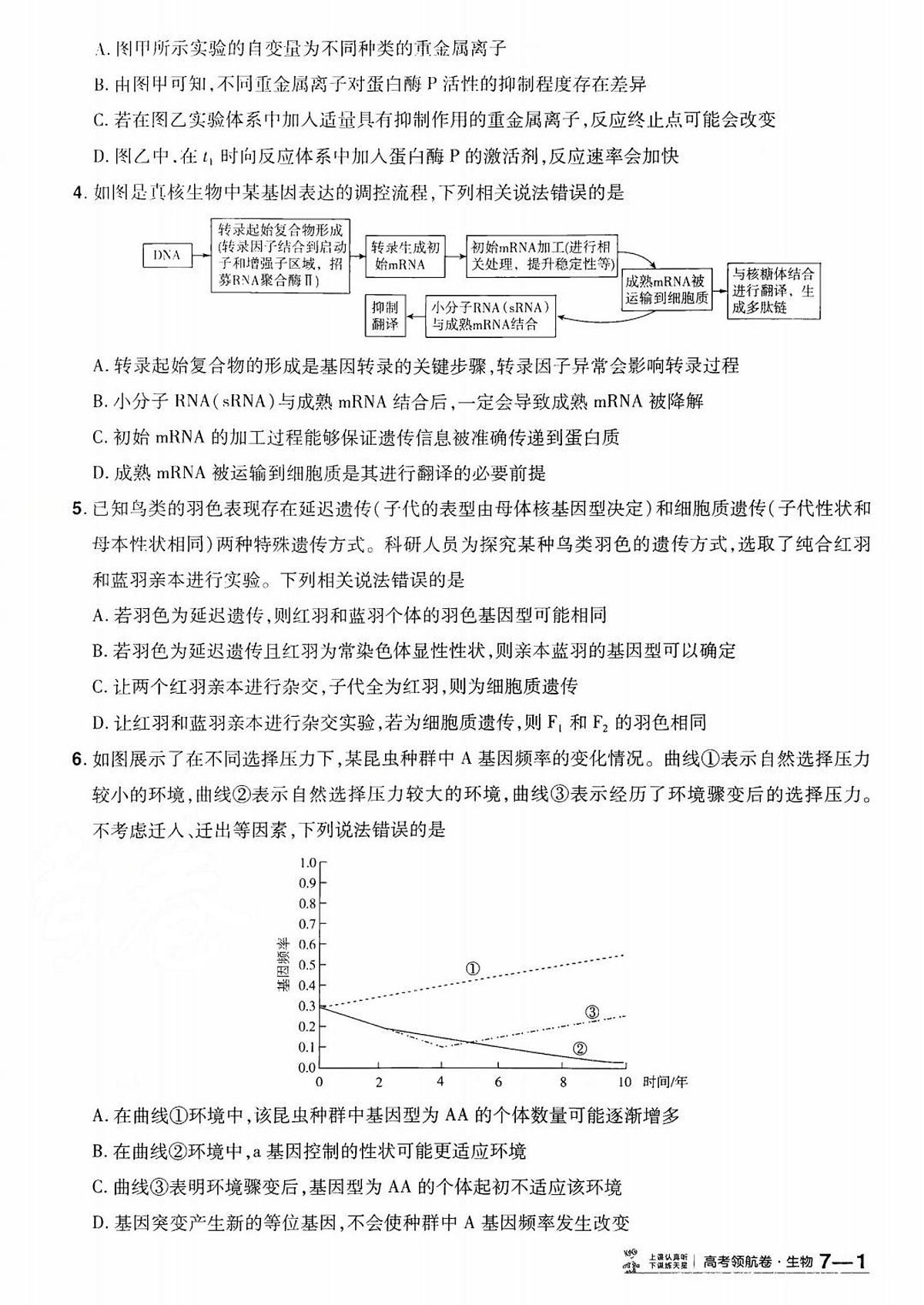 2026百校联盟高考模拟领航卷生物试卷七+答案第2页