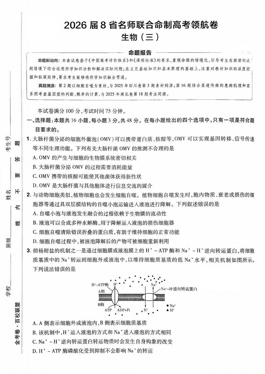 2026百校联盟高考模拟领航卷生物试卷三+答案第1页
