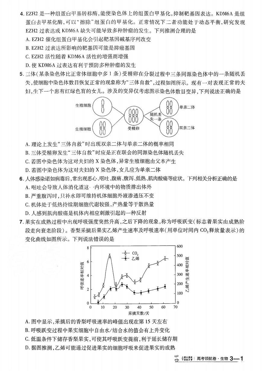 2026百校联盟高考模拟领航卷生物试卷三+答案第2页