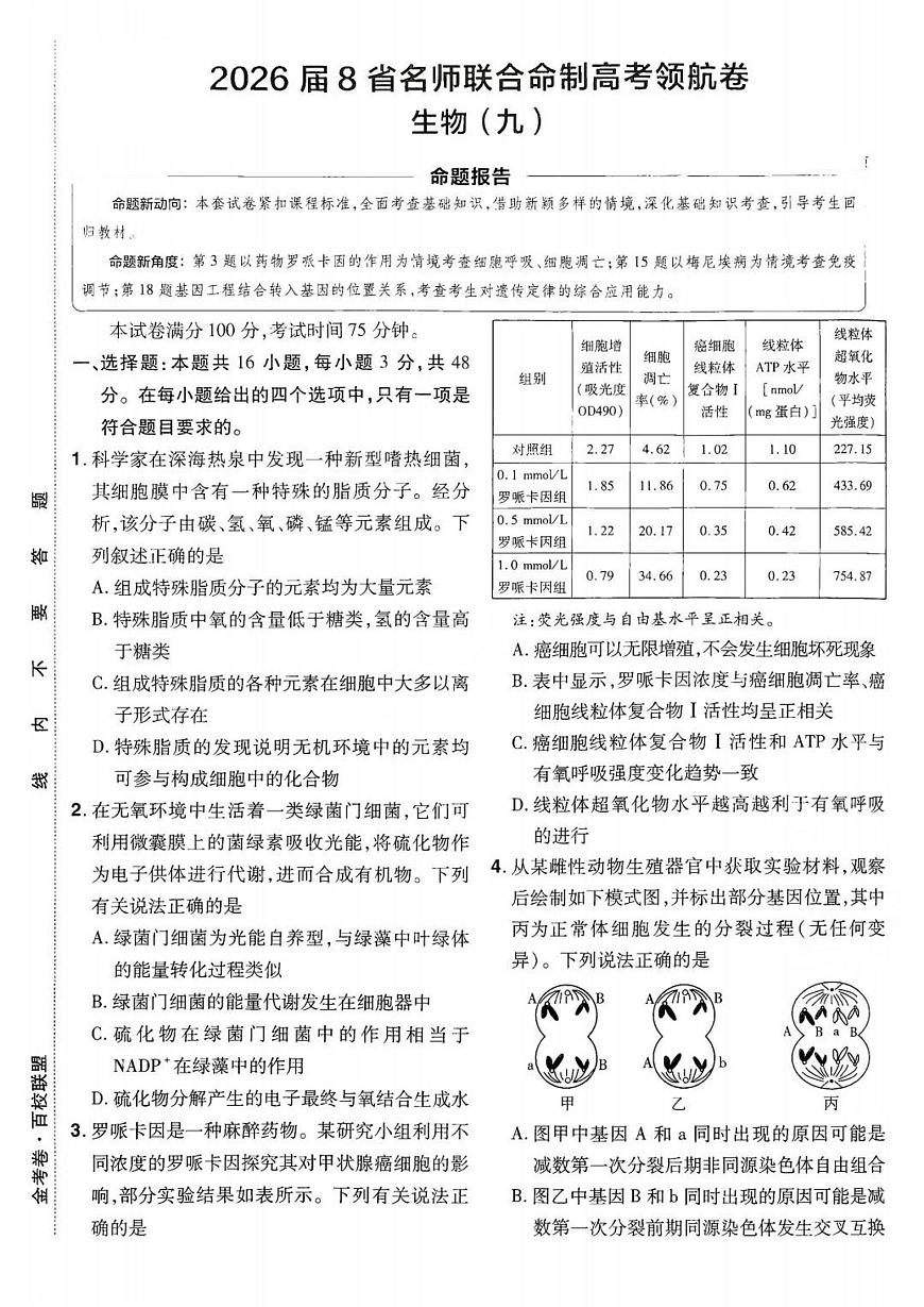 2026百校联盟高考模拟领航卷生物试卷九+答案第1页