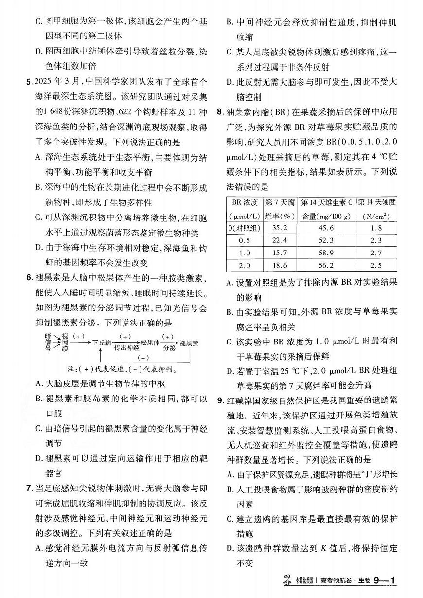 2026百校联盟高考模拟领航卷生物试卷九+答案第2页