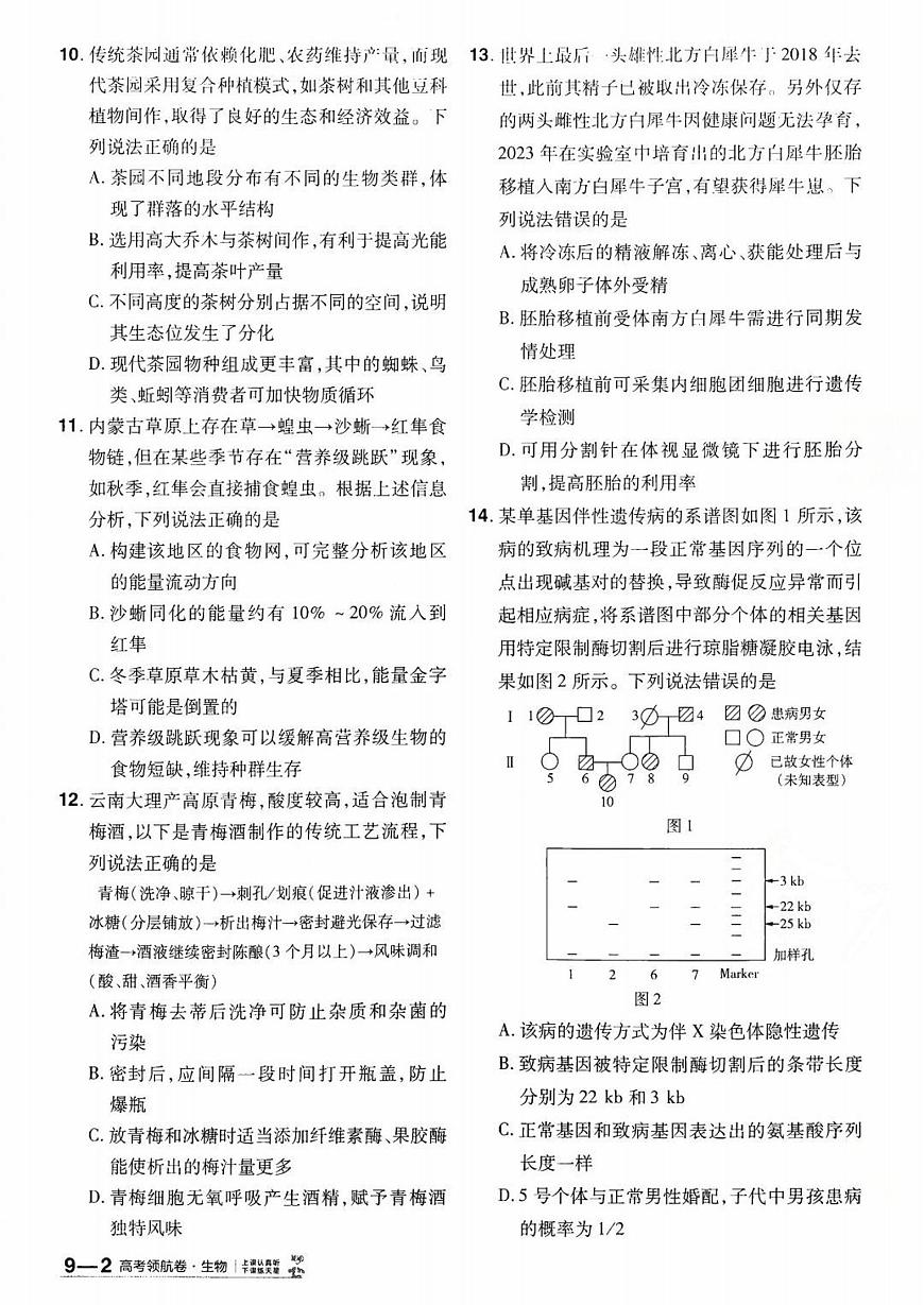 2026百校联盟高考模拟领航卷生物试卷九+答案第3页