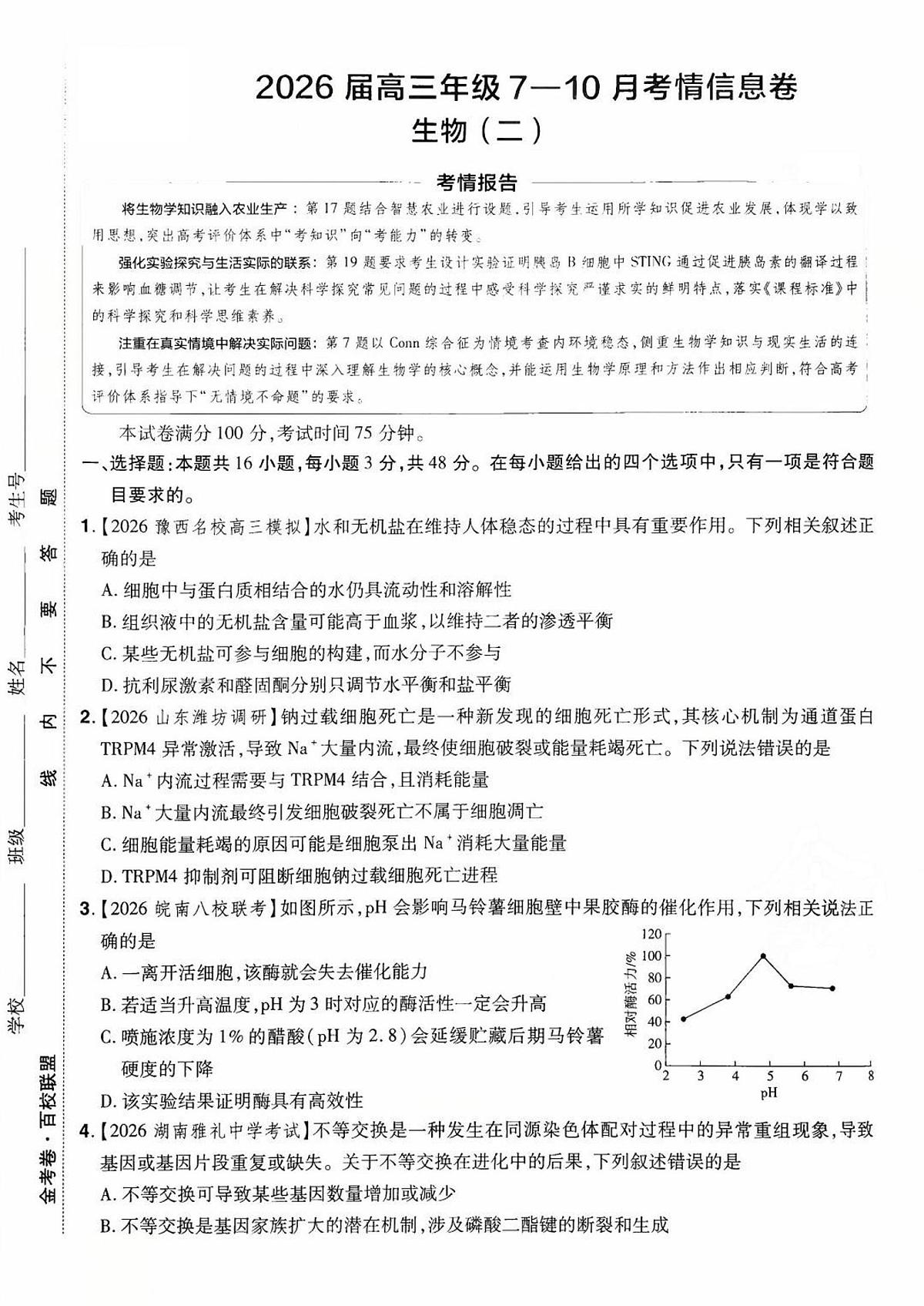 2026百校联盟高考模拟领航卷生物试卷二+答案第1页