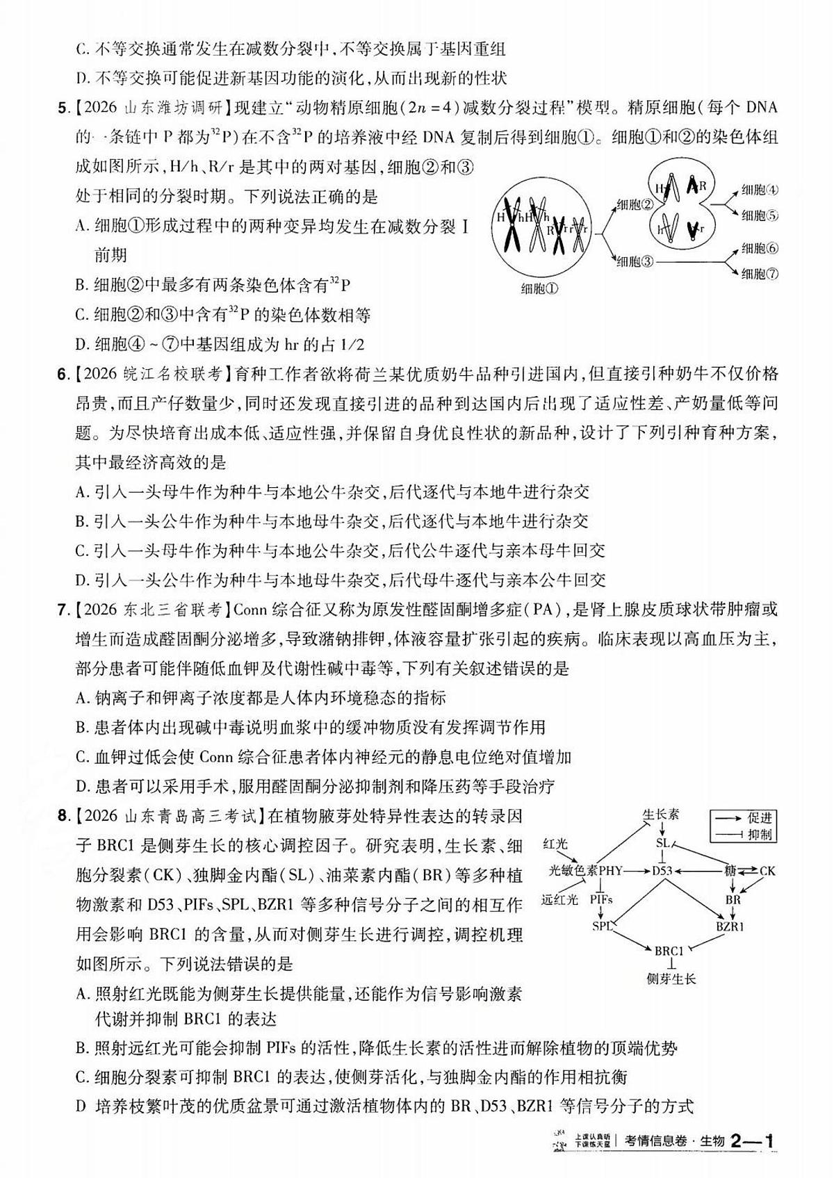 2026百校联盟高考模拟领航卷生物试卷二+答案第2页