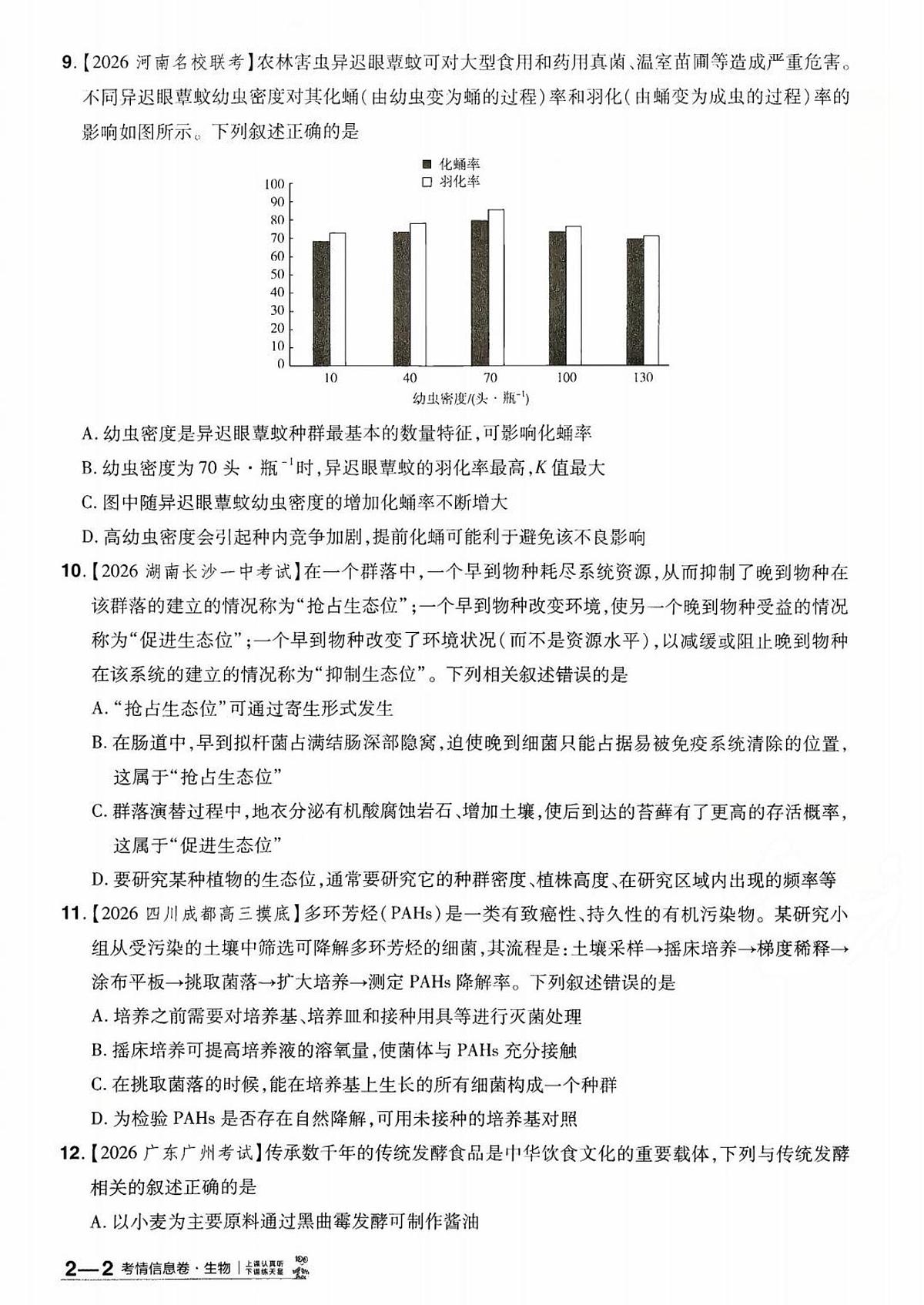 2026百校联盟高考模拟领航卷生物试卷二+答案第3页