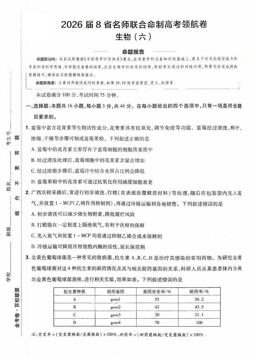 2026百校联盟高考模拟领航卷生物试卷六+答案第1页
