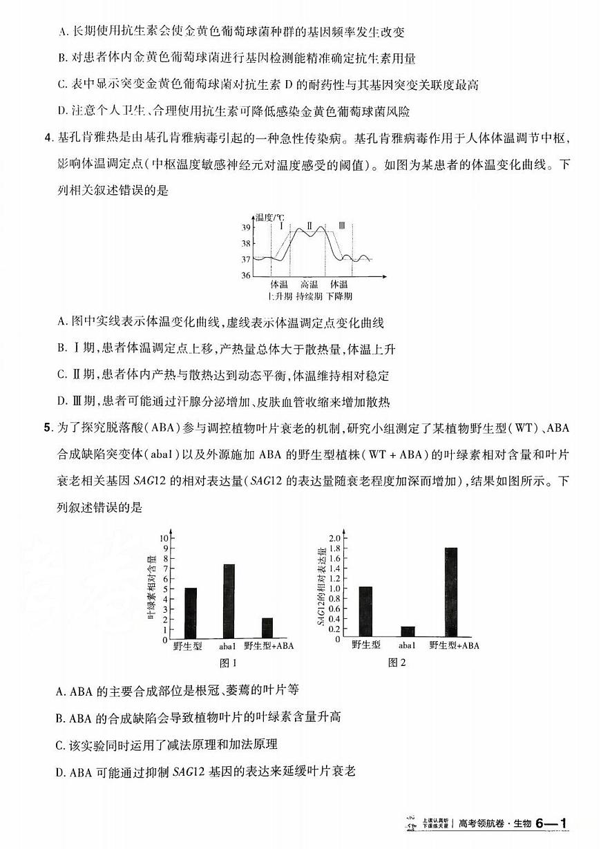 2026百校联盟高考模拟领航卷生物试卷六+答案第2页