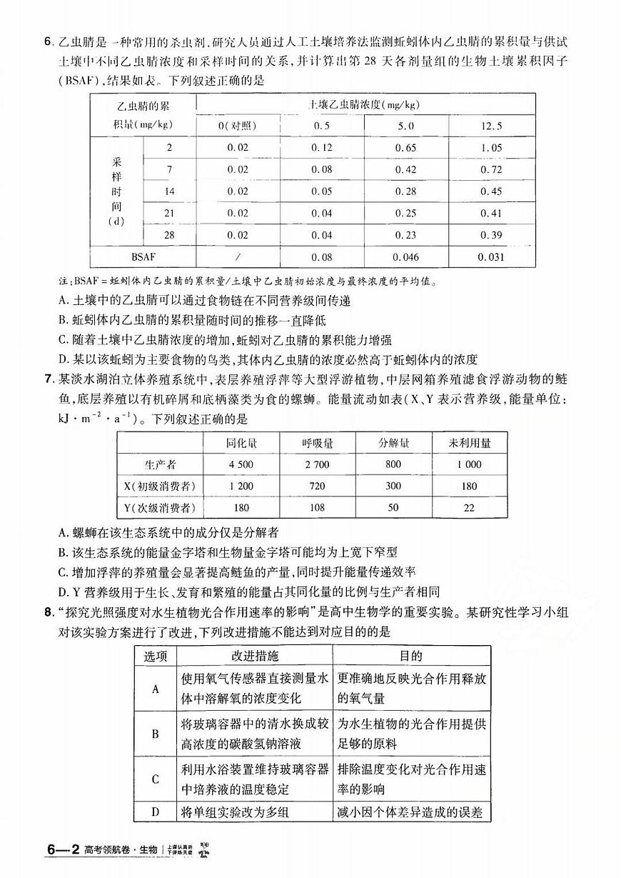 2026百校联盟高考模拟领航卷生物试卷六+答案第3页