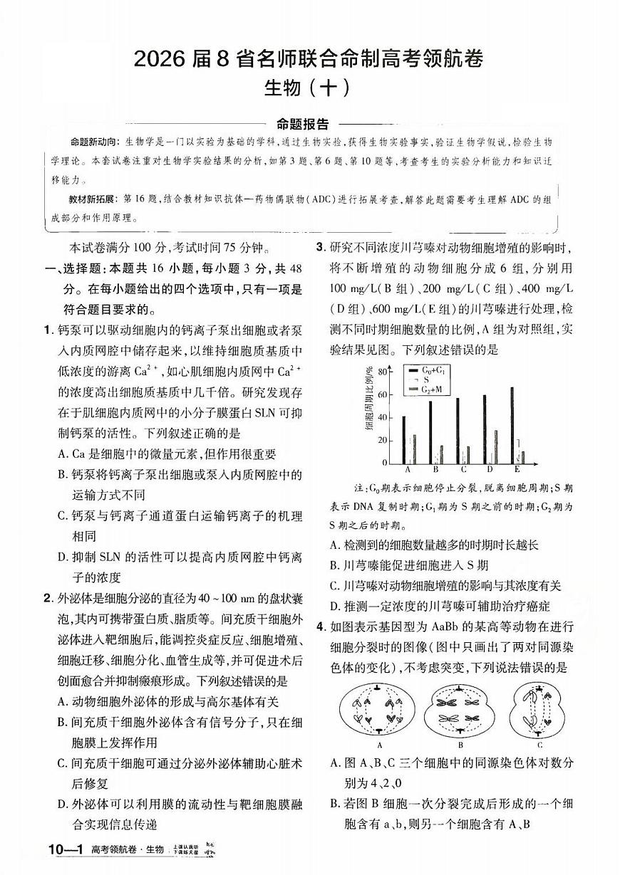 2026百校联盟高考模拟领航卷生物试卷十+答案第1页