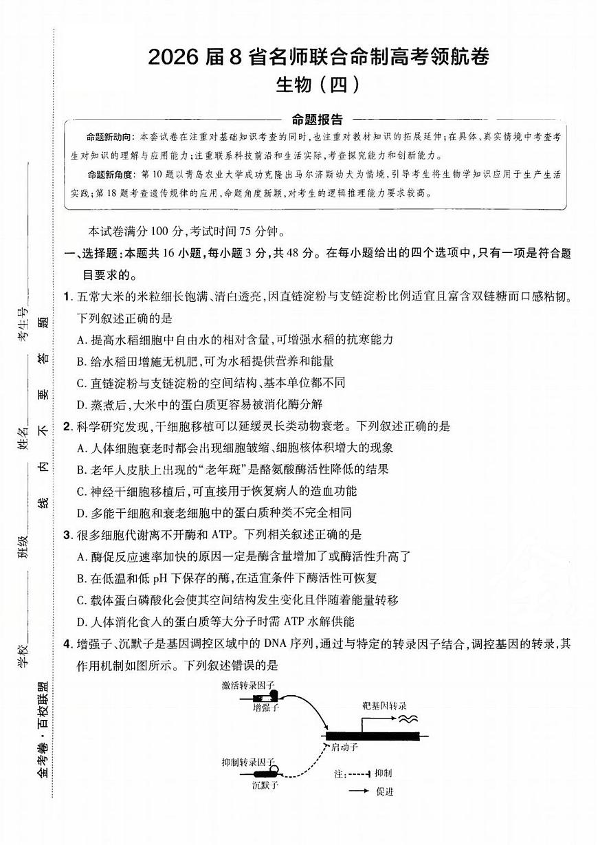 2026百校联盟高考模拟领航卷生物试卷四+答案第1页