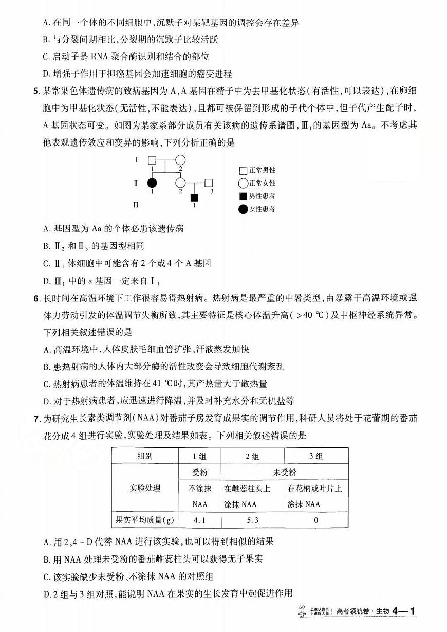 2026百校联盟高考模拟领航卷生物试卷四+答案第2页