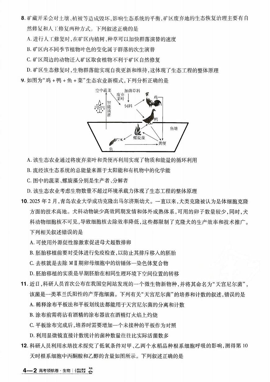 2026百校联盟高考模拟领航卷生物试卷四+答案第3页