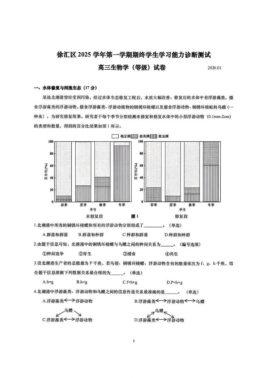 上海市徐汇区2026届高三上一模生物试题（含答案）第1页