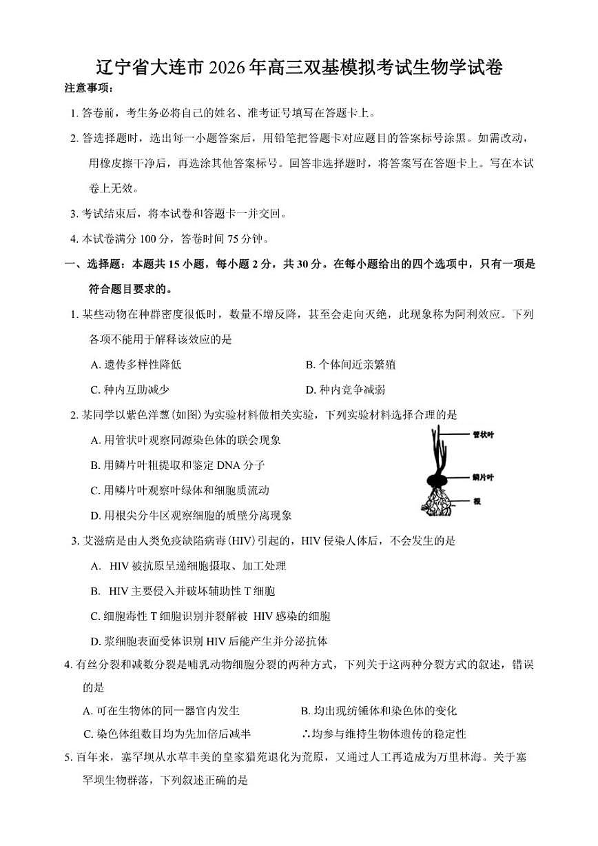 辽宁省大连市2026年高三双基模拟考试生物学试卷（含答案）第1页
