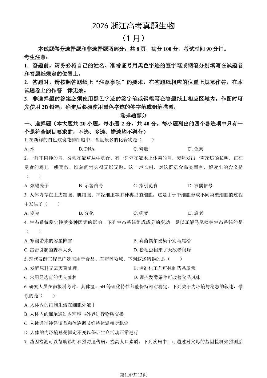 2026浙江高考真题生物（1月）（教师版）试卷无答案第1页