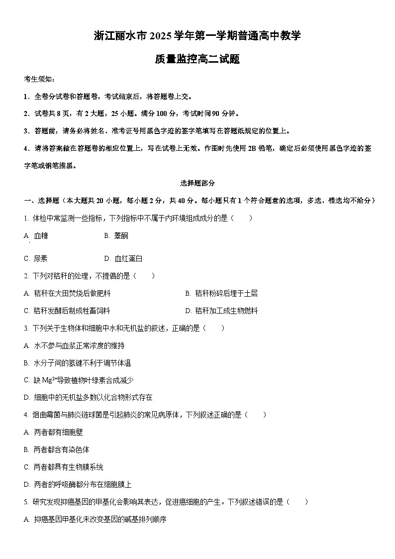 浙江丽水市2025学年第一学期普通高中教学质量监控高二上期末生物试卷（学生版）第1页