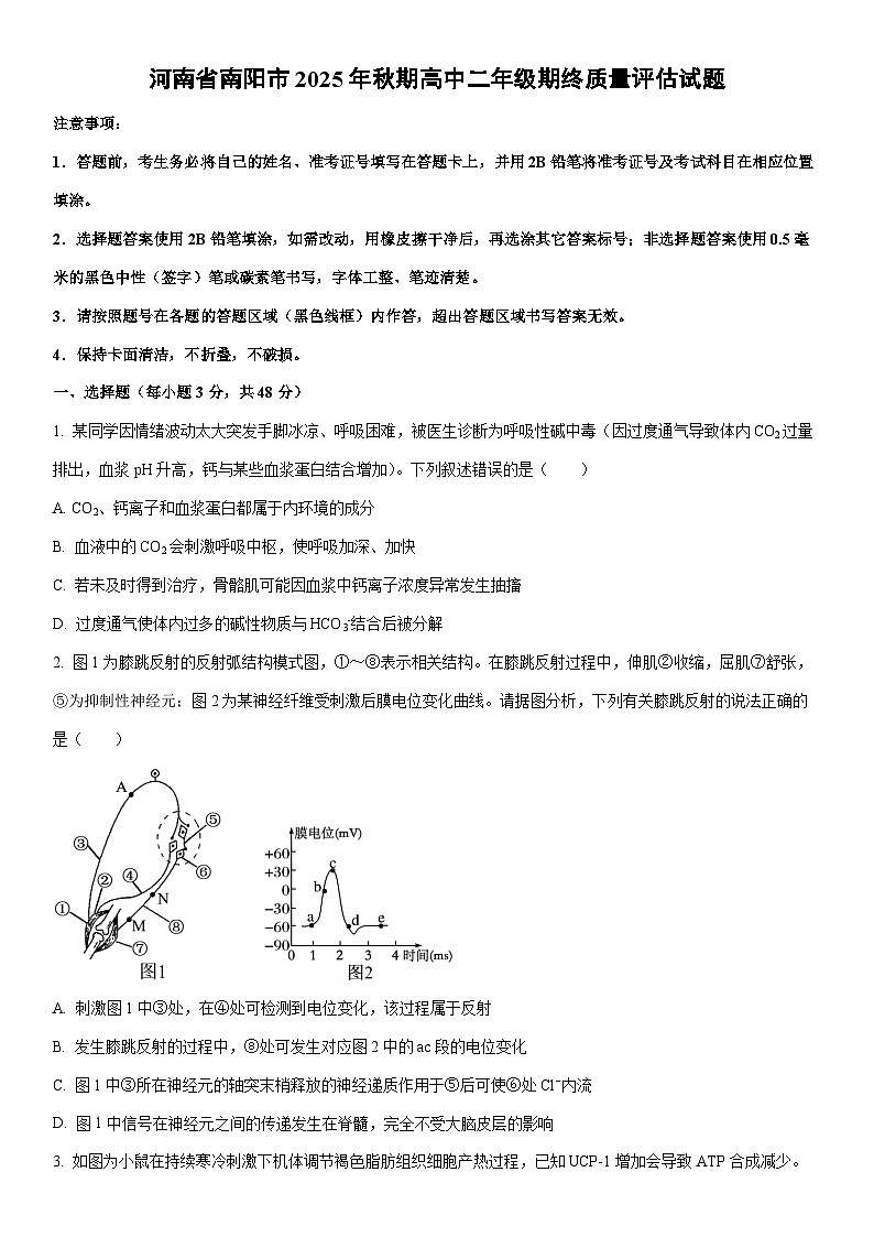 河南省南阳市2025年秋期高二年级上期终质量评估生物试卷（学生版）第1页