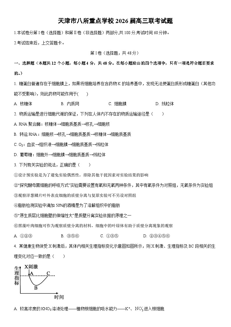 2026届天津市八所重点学校高三上月考联考生物试卷（学生版）第1页