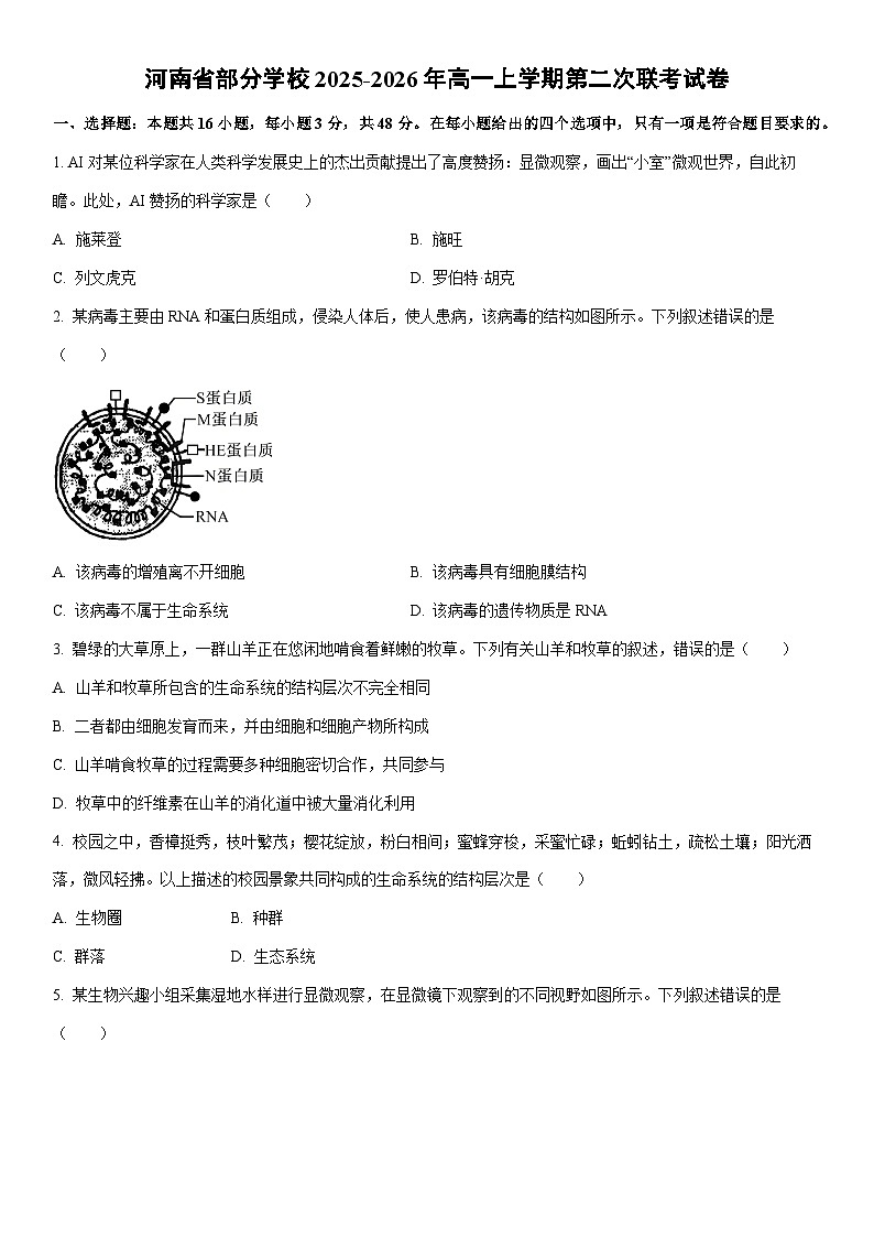 2025-2026年河南省部分学校高一上学期第二次联考生物试卷（学生版）第1页