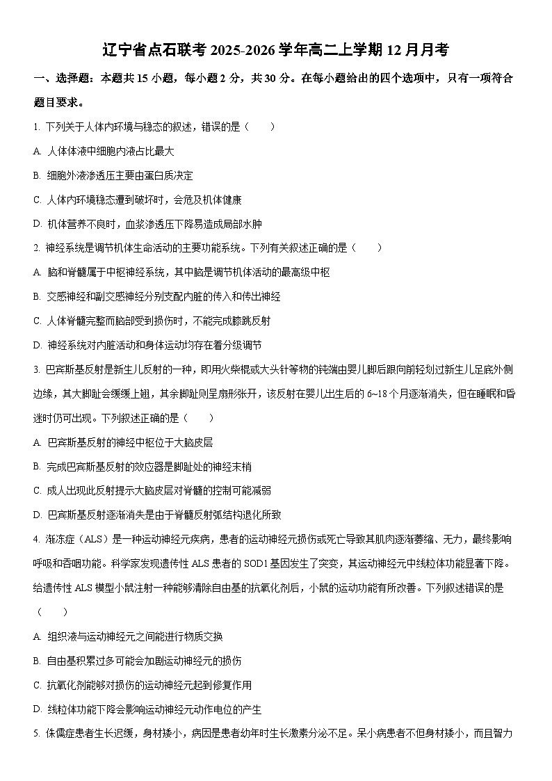 2025-2026学年辽宁省点石联考高二上学期12月月考生物试卷（学生版）第1页