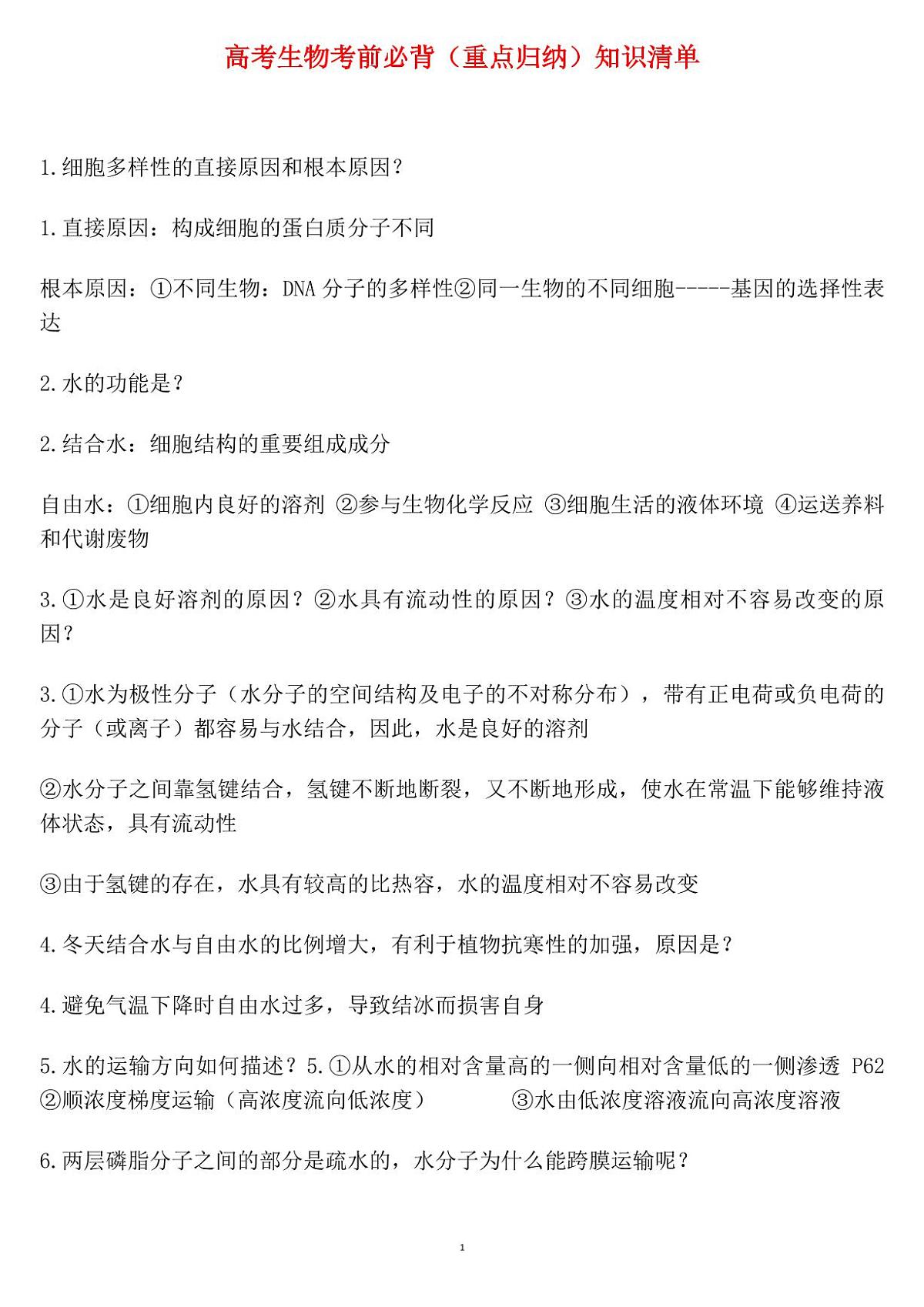 高考生物考前必背知识清单（共28页）第1页