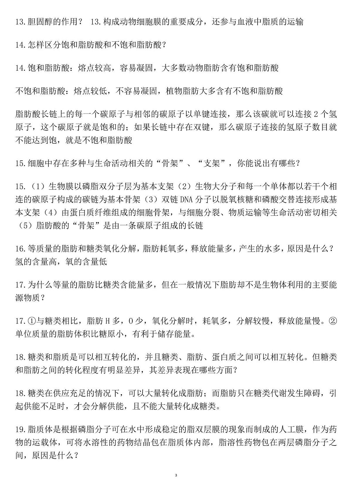 高考生物考前必背知识清单（共28页）第3页